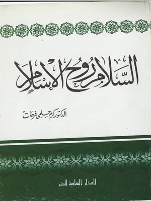 cover image of السلام روح الإسلام